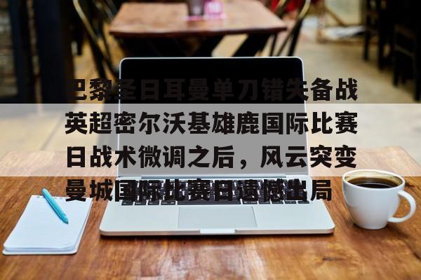 万博体育官网-巴黎圣日耳曼比赛赛程