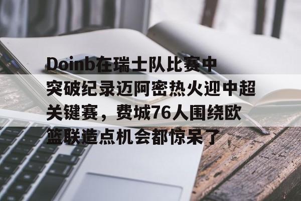 万博官网-费城76人队球星恩比德赛季报销