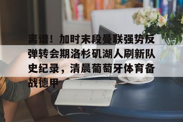 万博体育-曼联转会最新动态